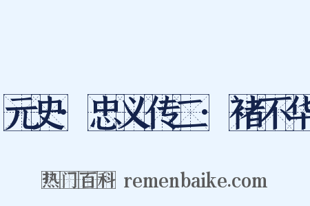 元史·忠义传二·褚不华是什么意思的图片